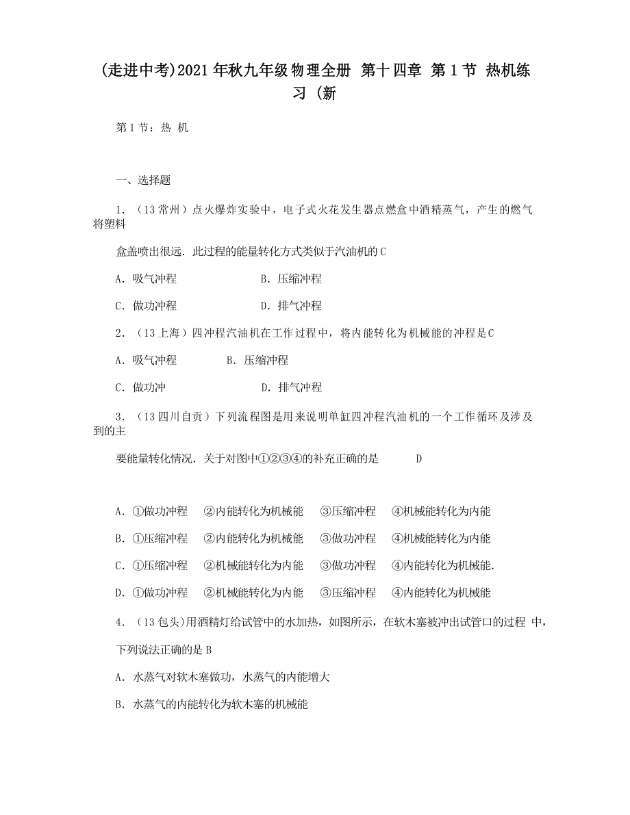 (走進(jìn)中考)2021年秋九年級物理全冊 第十四章 第1節(jié) 熱機練習(xí) (新_第1頁