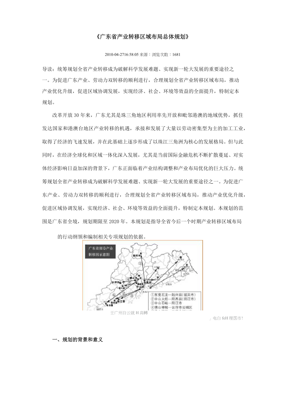 《广东省产业转移区域布局总体规划》_第1页