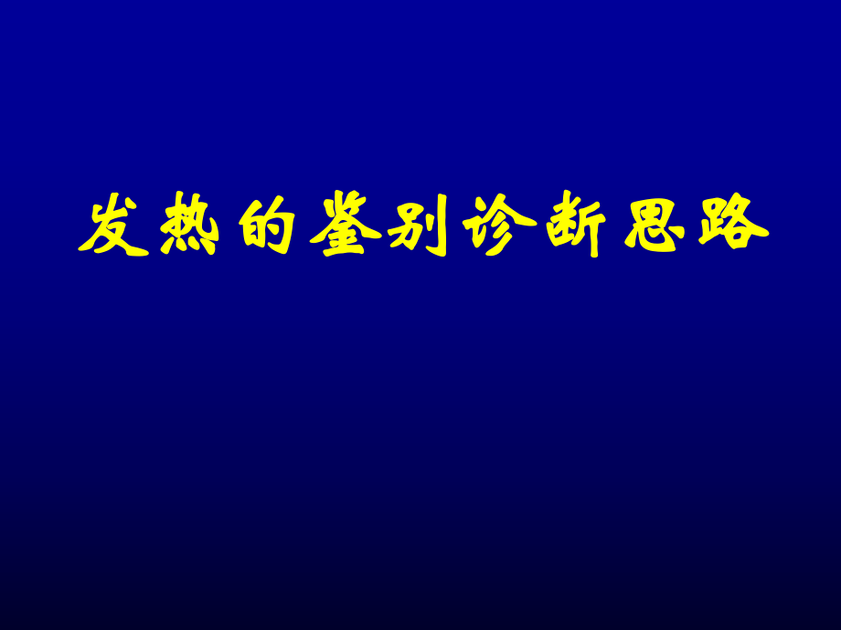 发热待查的诊断及治疗介绍学习ppt_第1页