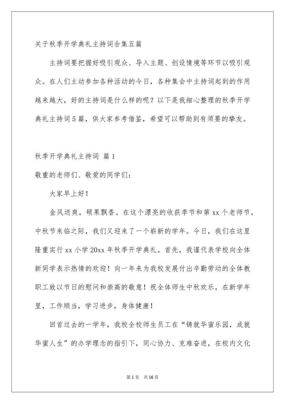 关于秋季开学典礼主持词合集五篇_第1页