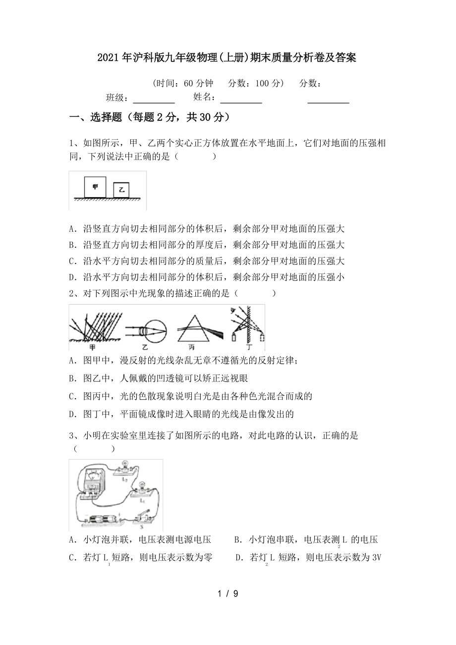 2021年沪科版九年级物理(上册)期末质量分析卷及答案_第1页