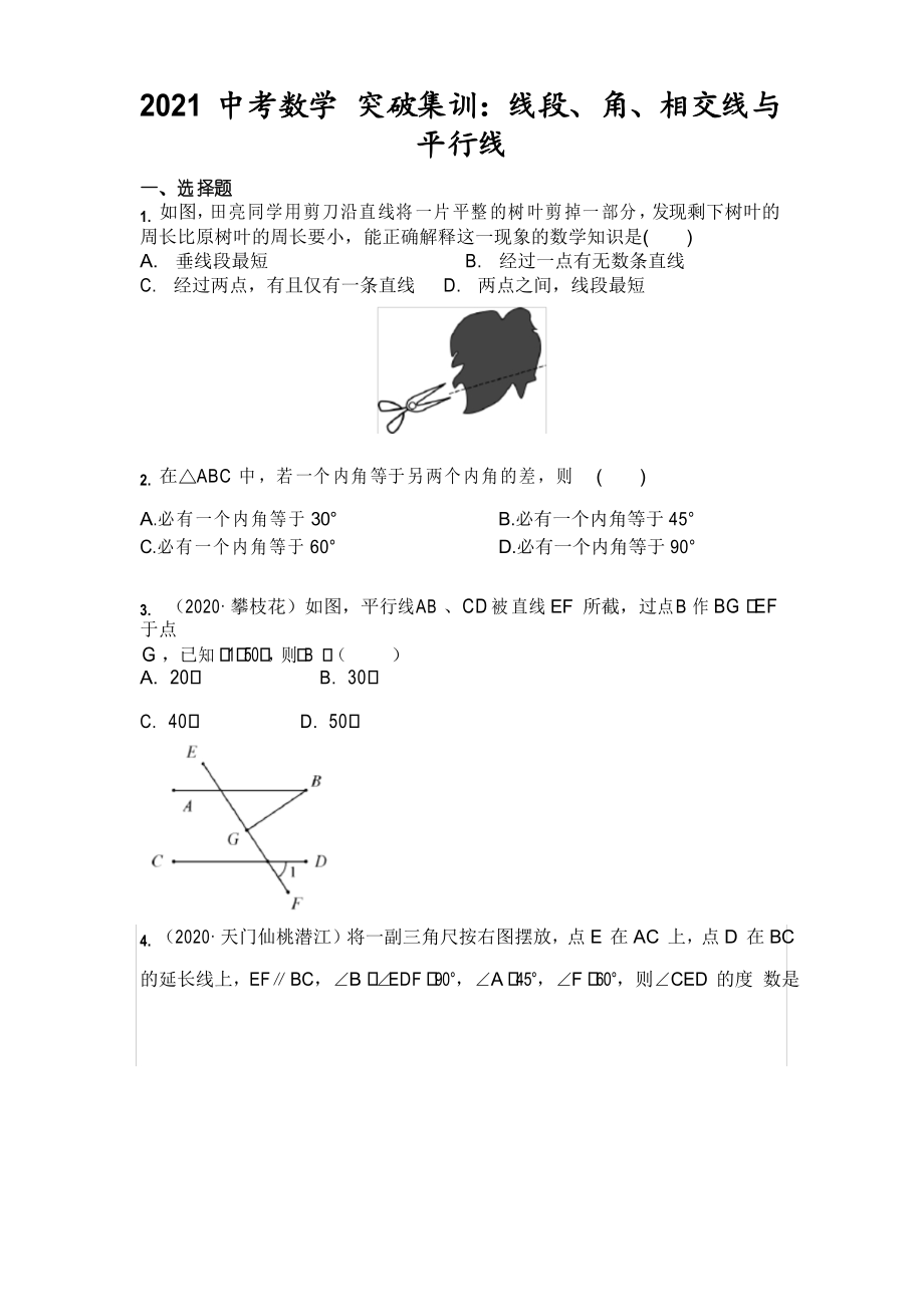 2021年中考數(shù)學(xué) 突破集訓(xùn)線段、角、相交線與平行線_第1頁