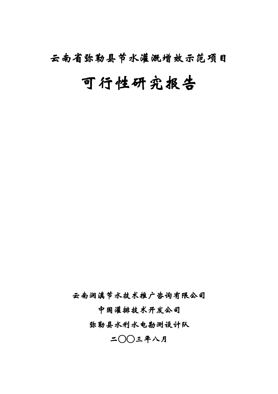 BC勒县节水灌溉增效示范项目可研报告1_第1页