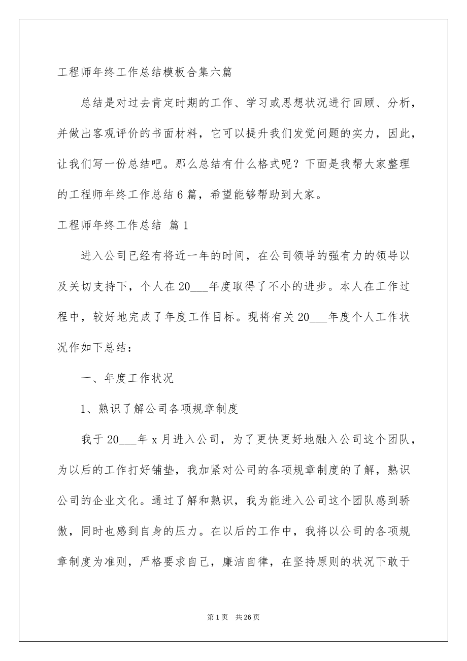 工程师年终工作总结模板合集六篇_第1页