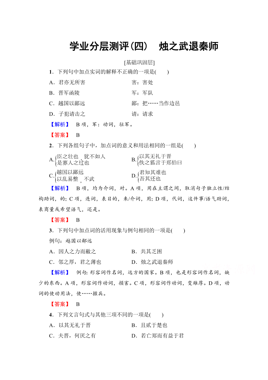 高中语文人教版必修一 第2单元 学业分层测评4 含答案_第1页