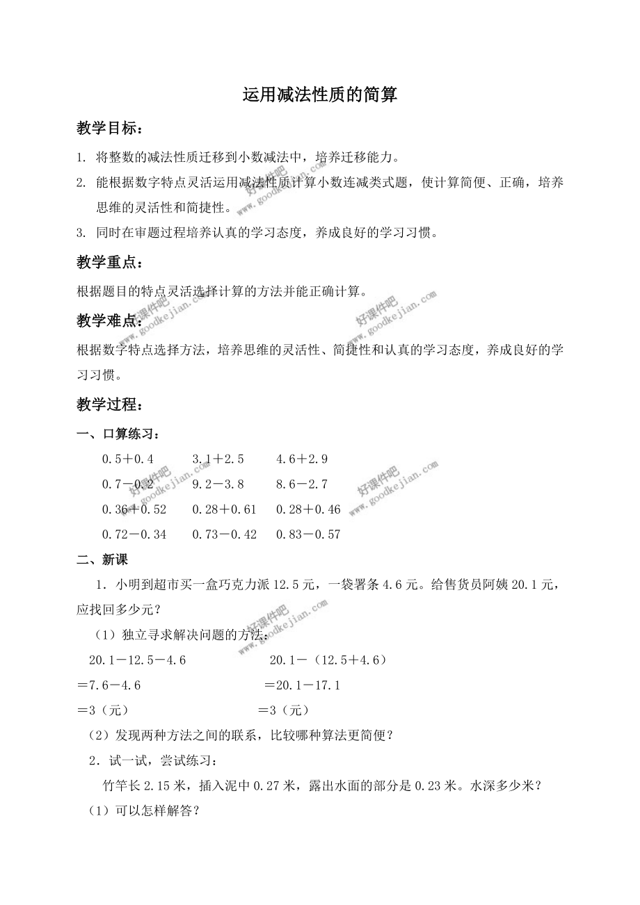 北京版四年级下册数学教案运用减法性质的简算_第1页