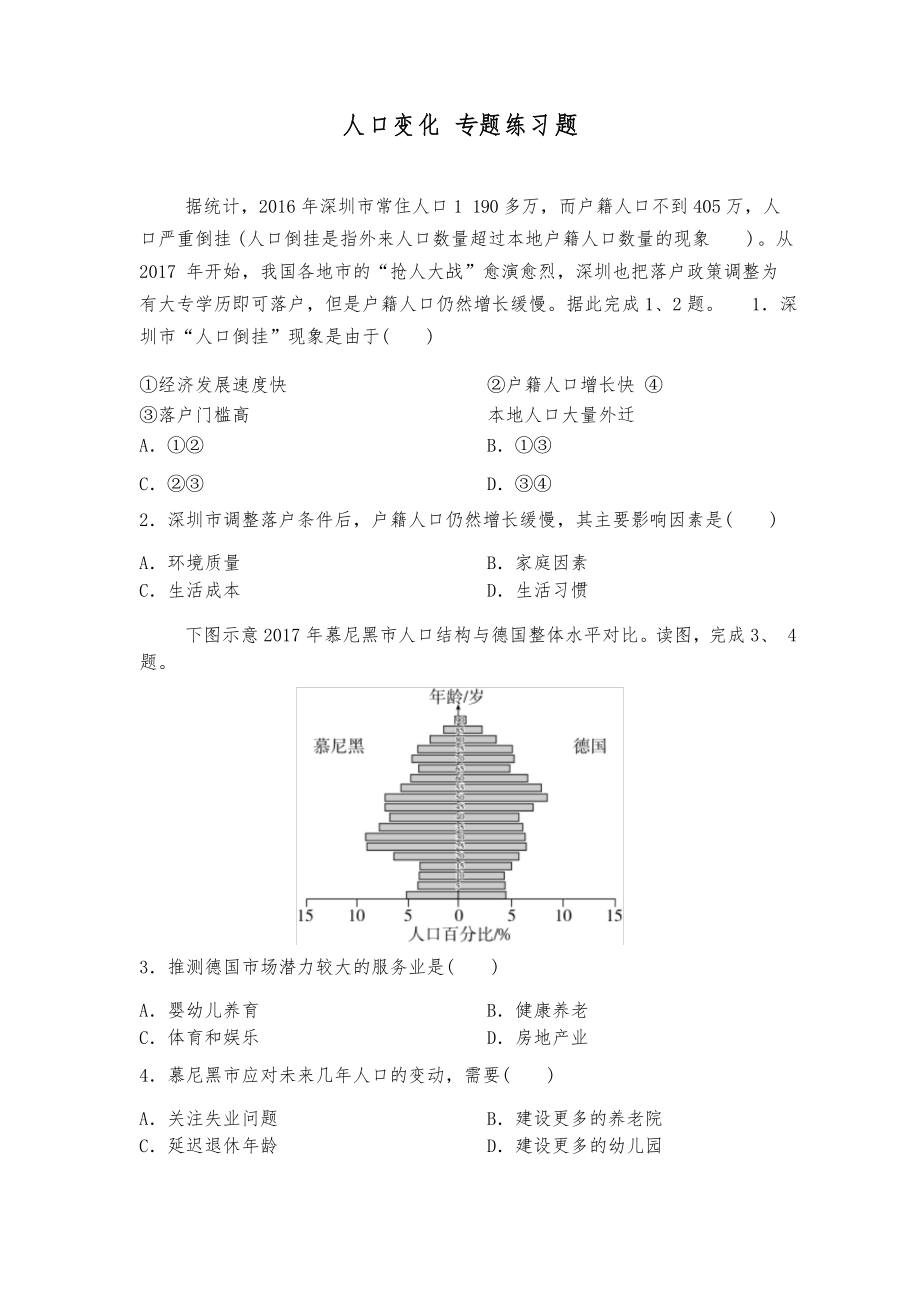 2021屆高考地理二輪復(fù)習(xí) 人口變化 專題練習(xí)題_第1頁