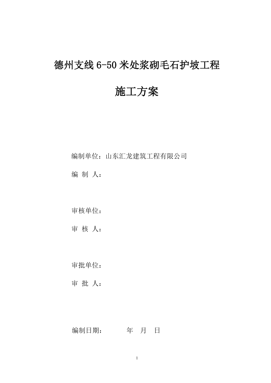 德州支线650毛石护坡工程施工方案_第1页