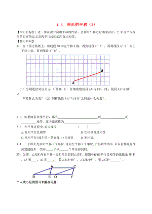 江苏省仪征市七年级数学下册7.3图形的平移2学案无答案苏科版