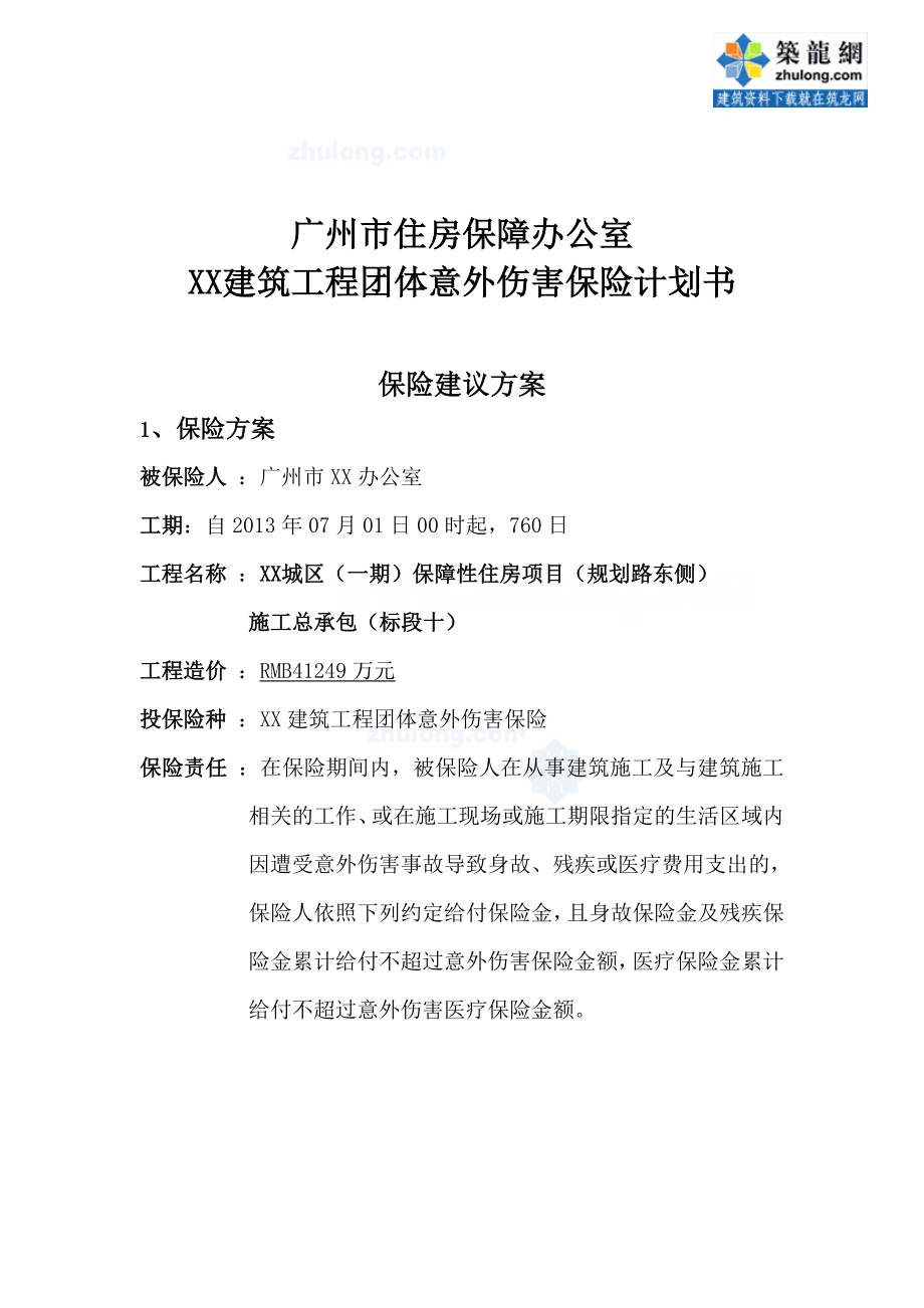 广州保障性住房项目施工总承包建筑工程团体意外伤害保险计划书18页_第1页