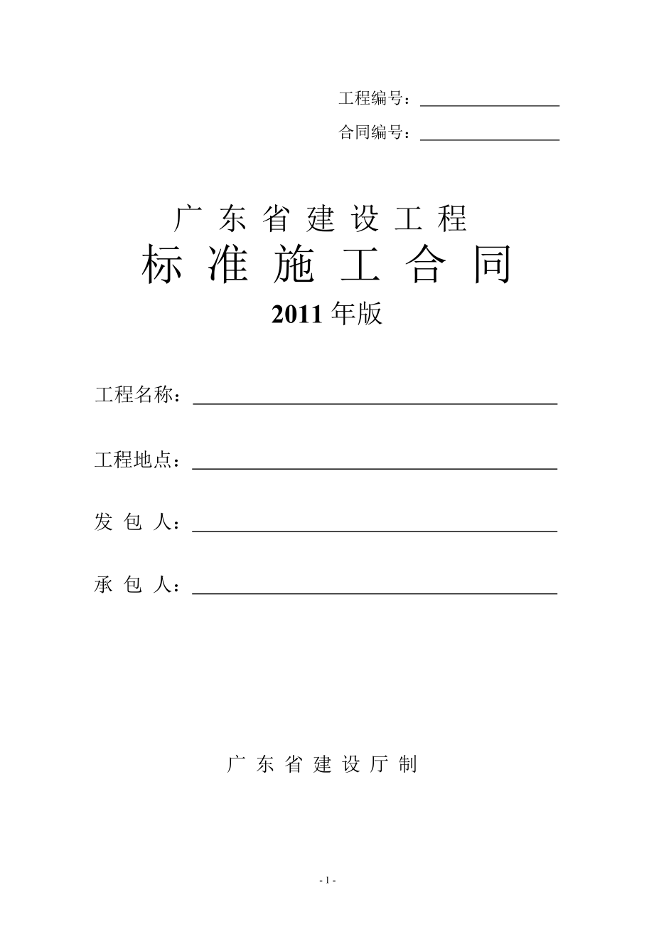 广东省建设工程标准施工合同_第1页