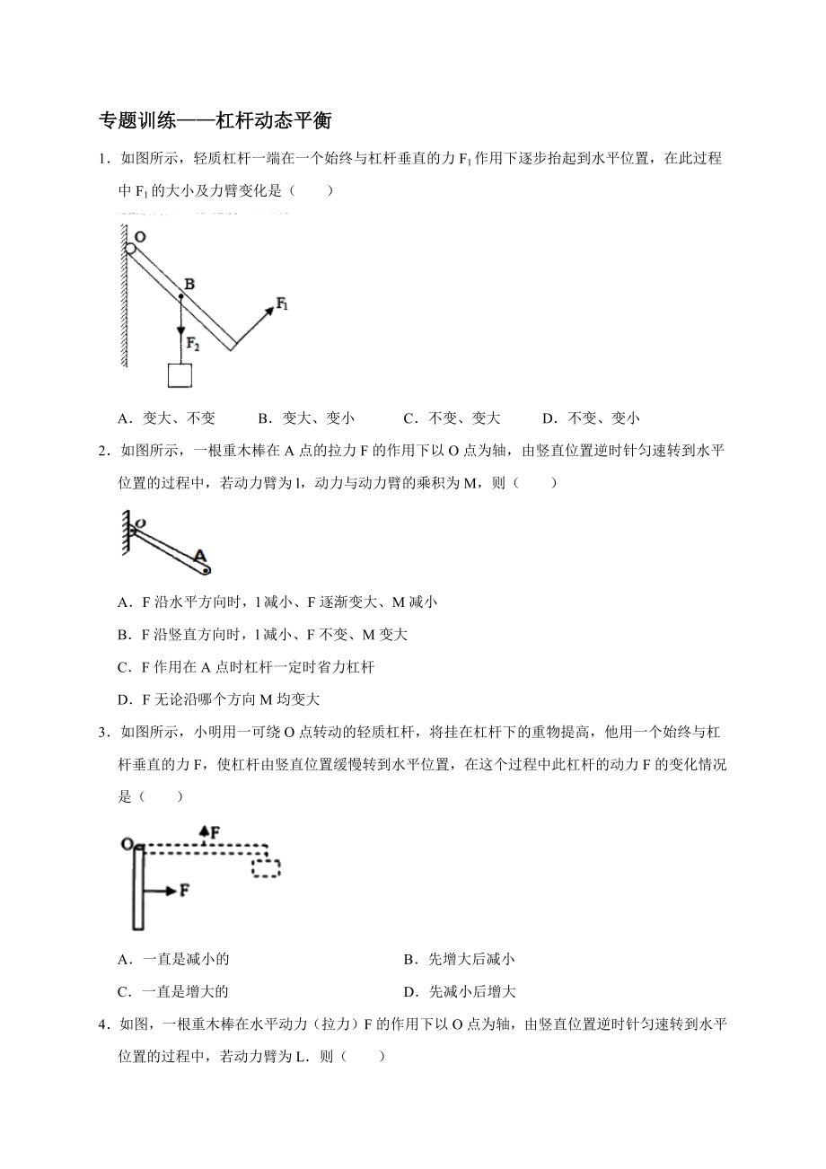 專題訓(xùn)練1 杠桿動(dòng)態(tài)平衡—2021年中考物理二輪專題復(fù)習(xí) 【含答案】_第1頁(yè)