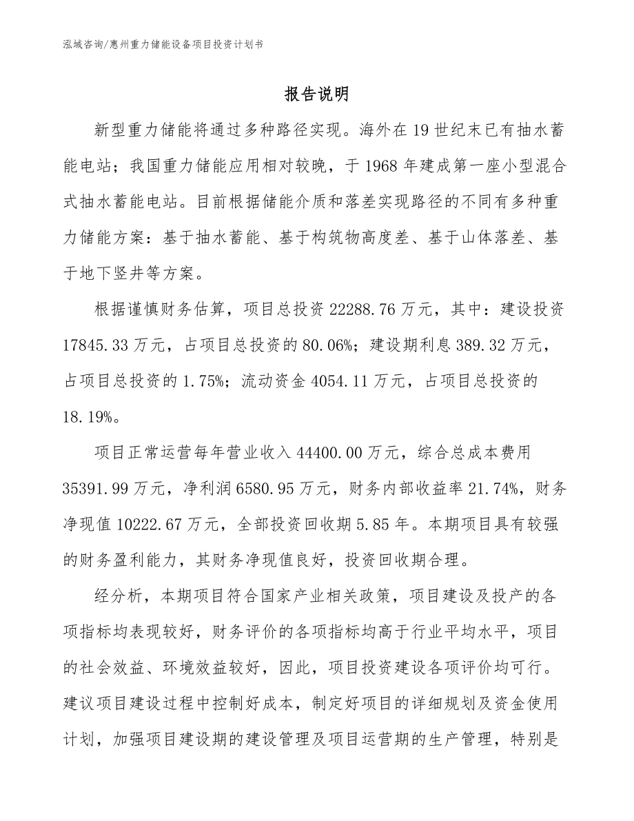 惠州重力储能设备项目投资计划书_范文参考_第1页