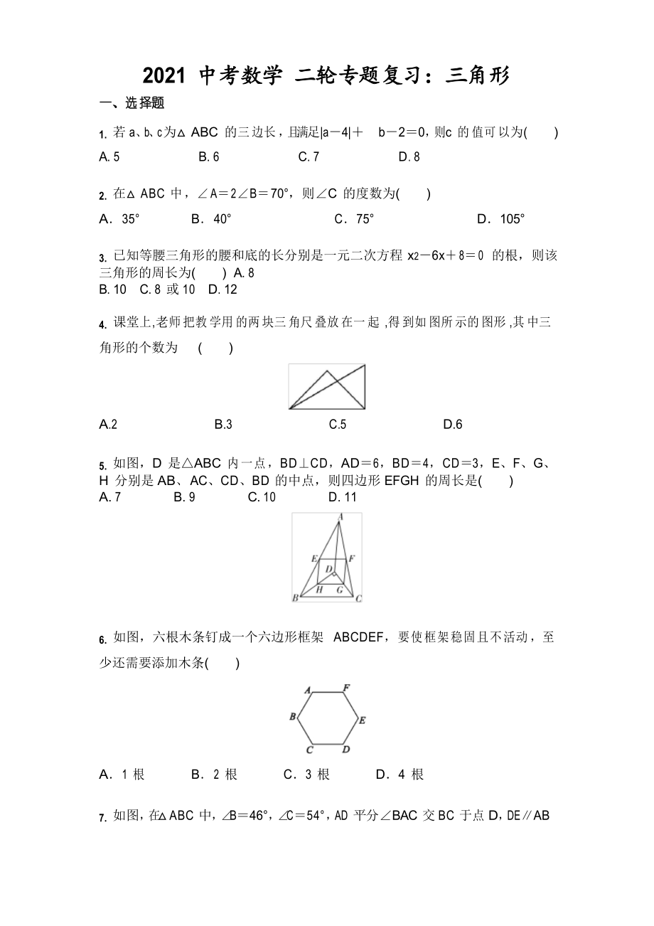 2021年中考數(shù)學(xué) 二輪專(zhuān)題復(fù)習(xí)三角形_第1頁(yè)