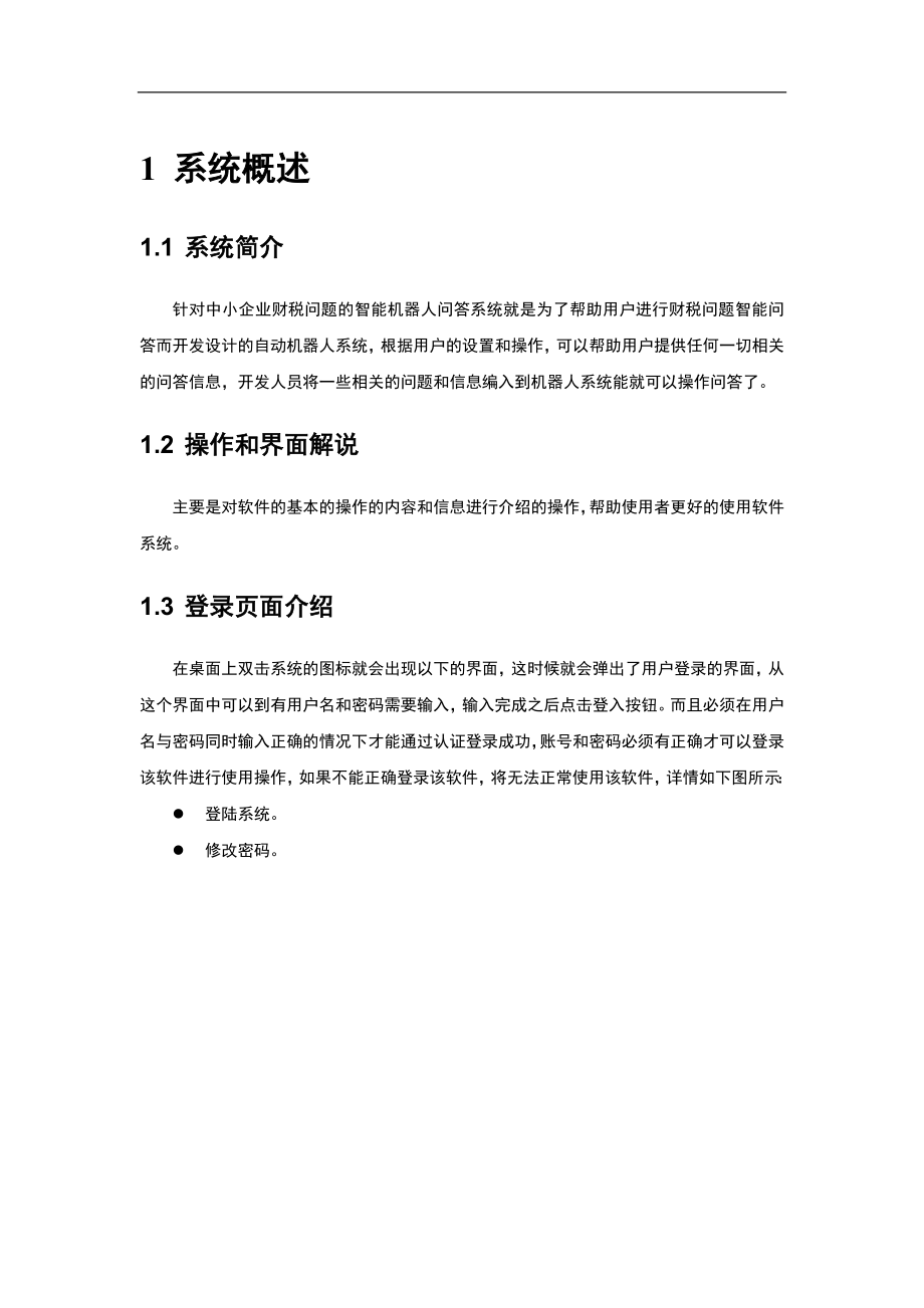 针对中小企业财税问题的智能机器人问答系统使用手册_第1页