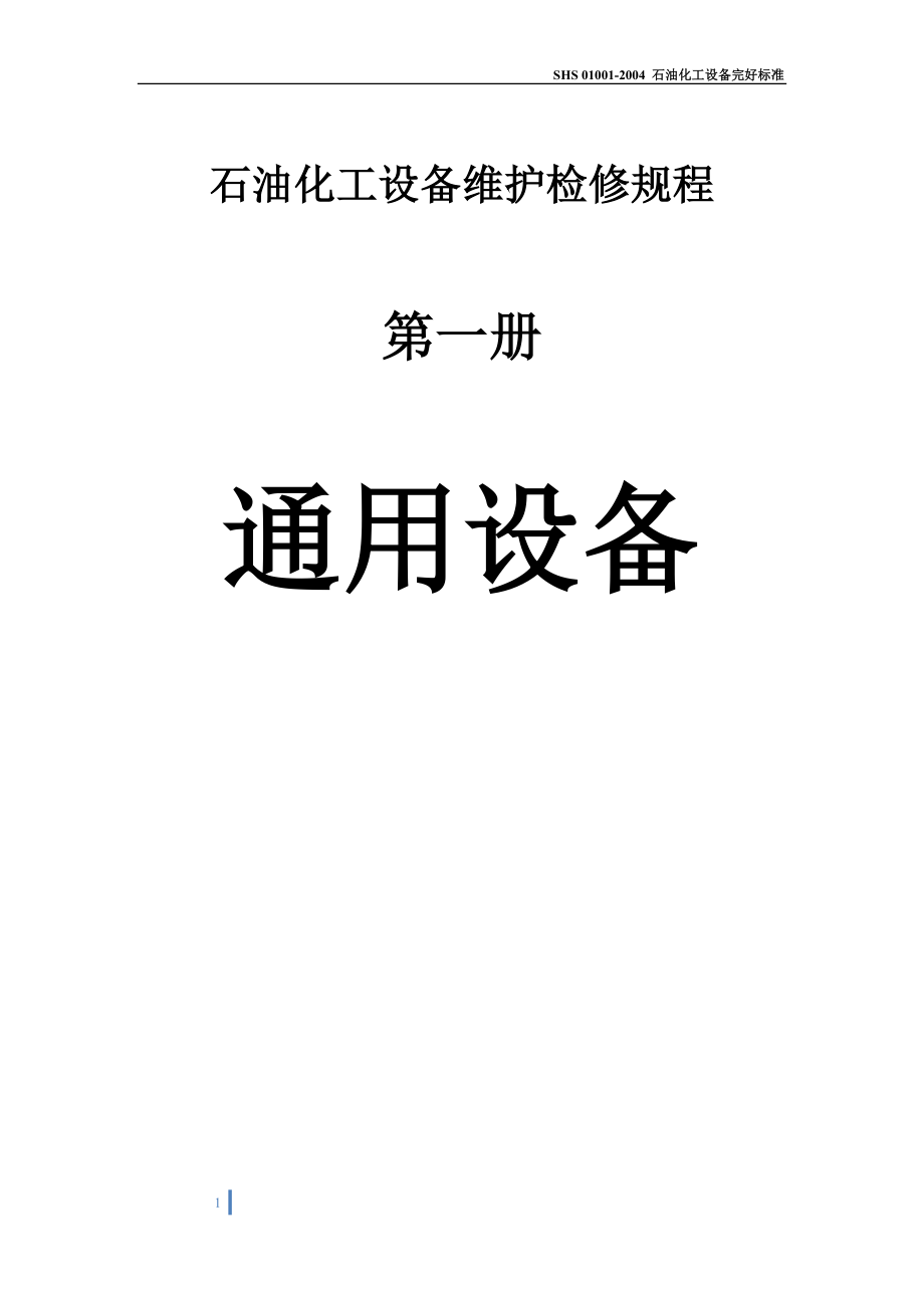 石油化工设备维护检修规程_通用设备1_第1页