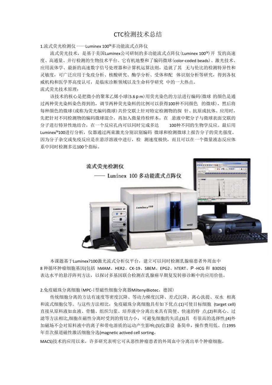 CTC检测技术总结_第1页