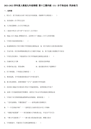 2021-2022學(xué)年 人教版九年級物理_13.1 分子熱運(yùn)動(dòng) 同步練習(xí)【含答案】