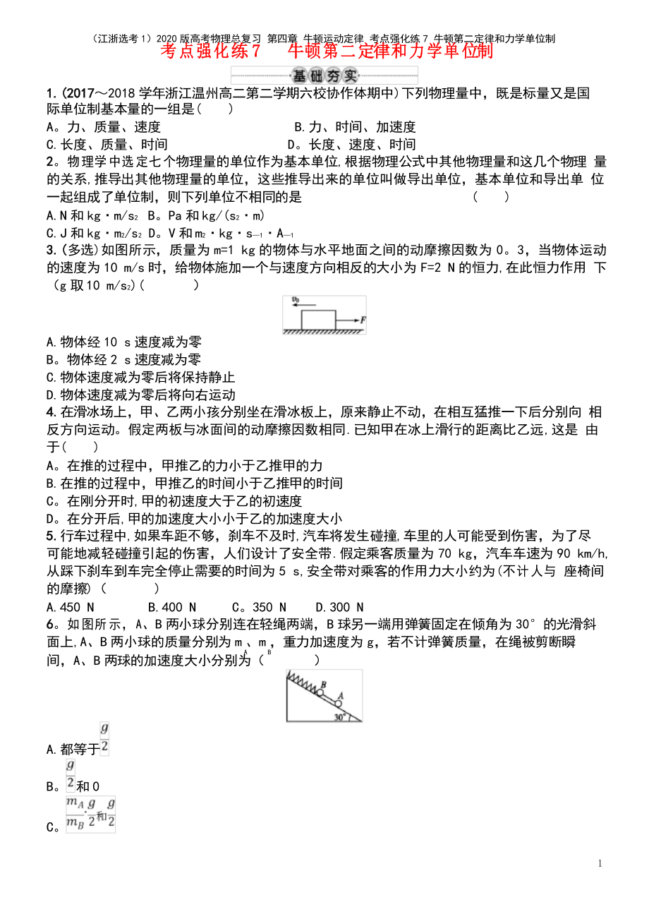 (江浙選考1)2020版高考物理總復習 第四章 牛頓運動定律 考點強化練7 牛頓第二定律和力學單位制_第1頁