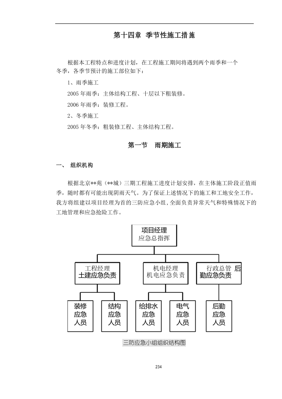 14 季節(jié)性施工措施_第1頁