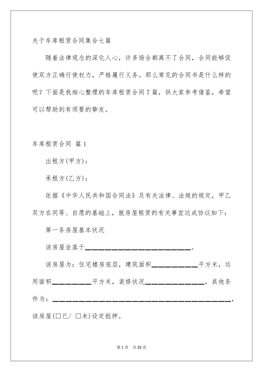 关于车库租赁合同集合七篇_第1页