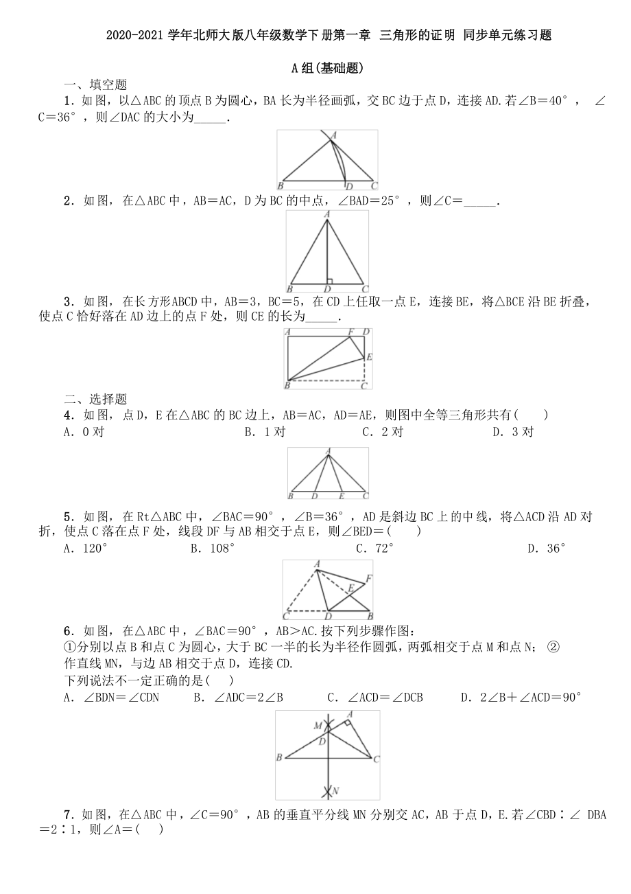 2020-2021學(xué)年北師大版八年級數(shù)學(xué)下冊第一章 三角形的證明 同步單元練習(xí)題_第1頁