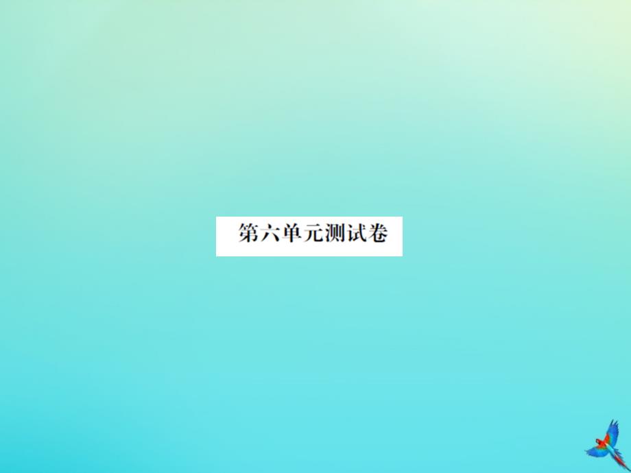 三年级数学下册 第六单元 年、月、日测试卷习题课件 新人教版_第1页