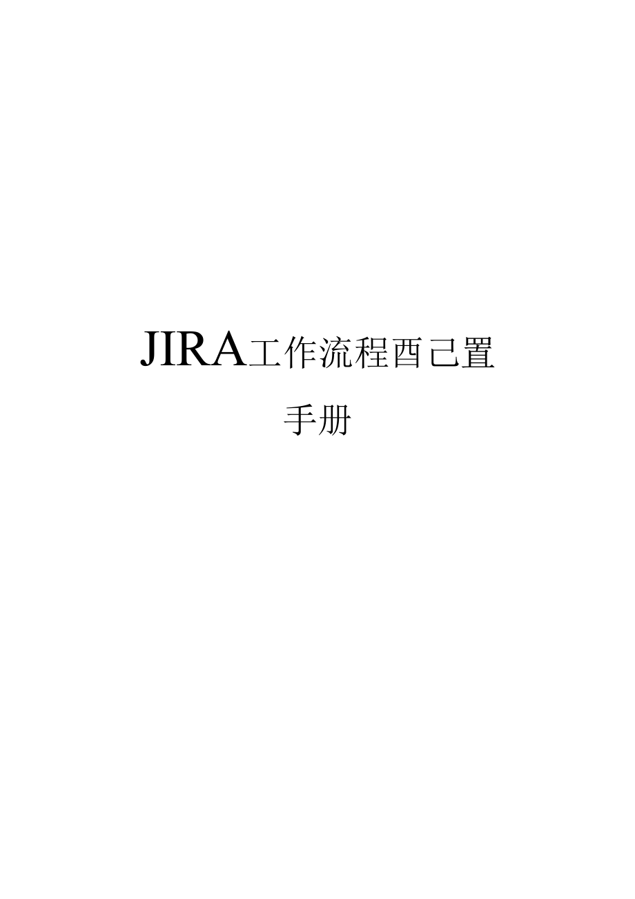 JIRA工作流程配置手册_第1页