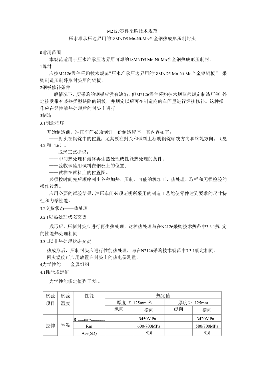 M2127 压水堆承压边界用的18MND5 Mn_第1页