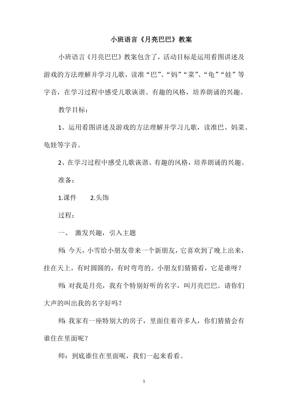 小班语言《月亮巴巴》教案_第1页