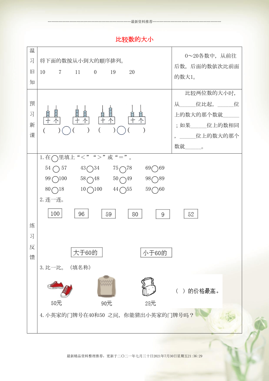 一年级数学下册 三 认识100以内的数 比较数的大小预习学案 苏教版(共3页DOC)_第1页