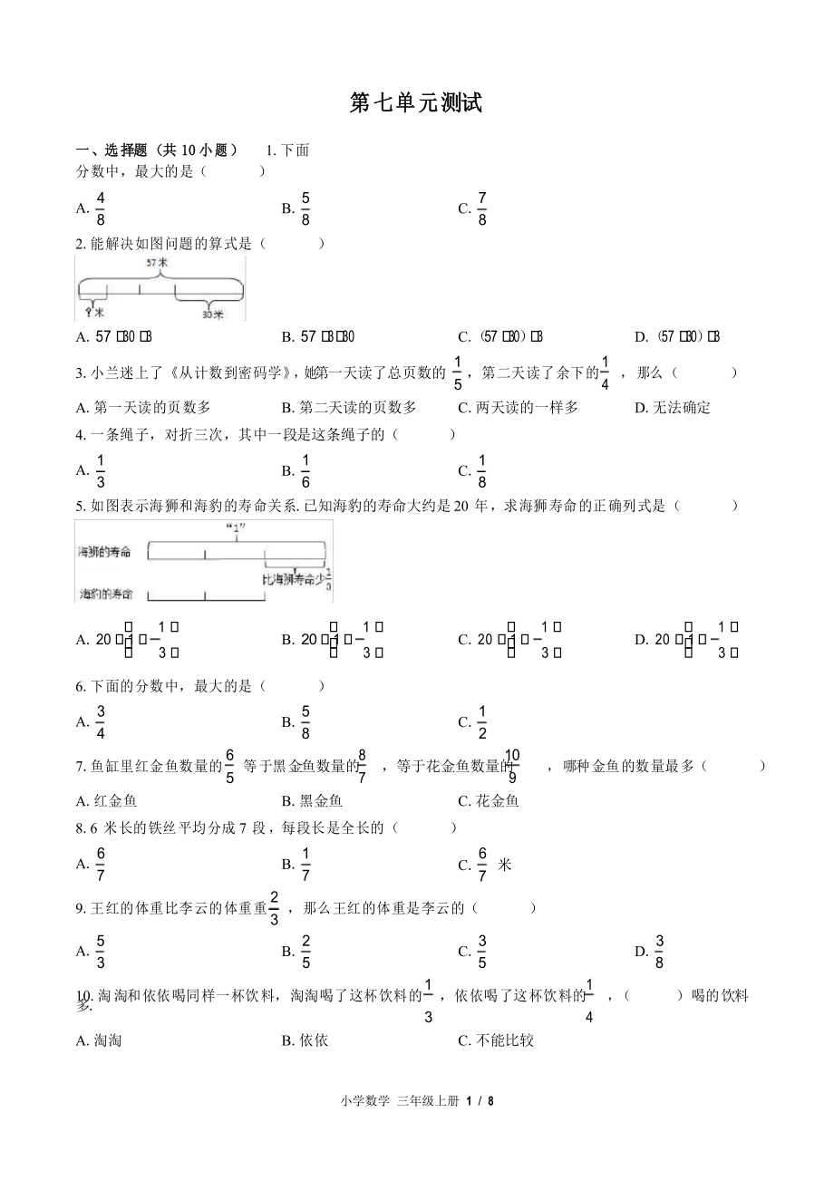 (苏教版)小学数学三年级上册 第七单元测试_第1页