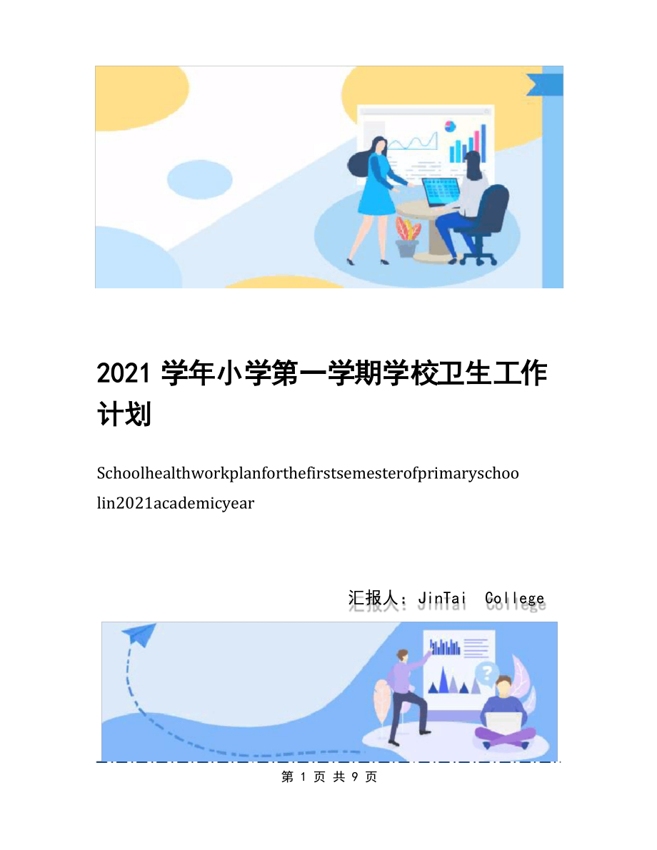 2021学年小学第一学期学校卫生工作计划_第1页