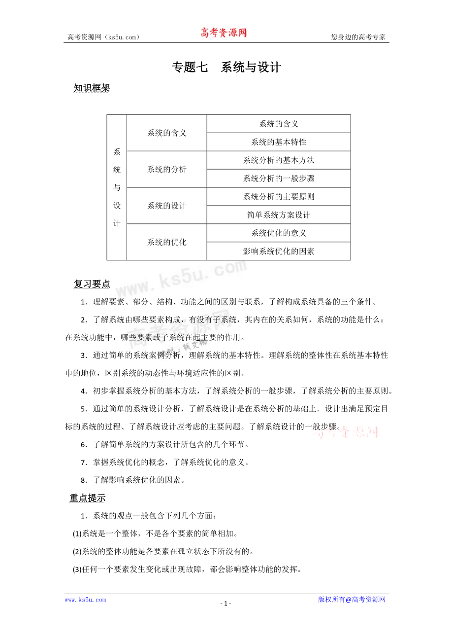 高中通用技术二轮复习：专题七 系统与设计 高考_第1页