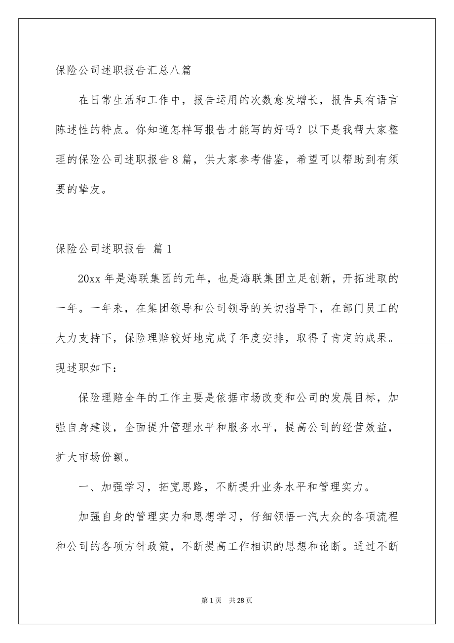 保险公司述职报告汇总八篇_第1页