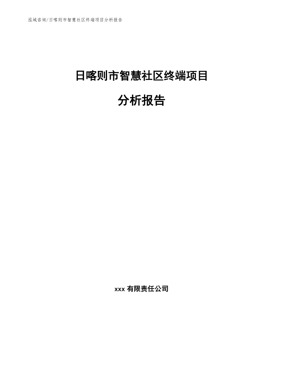 日喀则市智慧社区终端项目分析报告_第1页