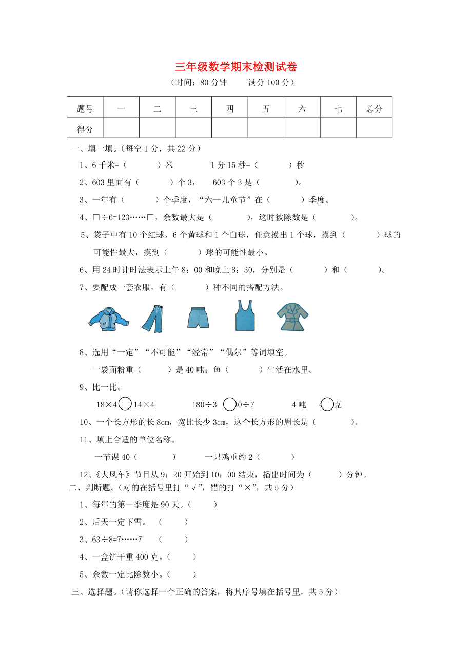 三年级数学上册期末检测试卷无答案北师大版_第1页