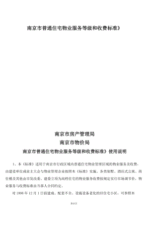 《南京市普通住宅物业服务等级和收费标准》(完整版本)