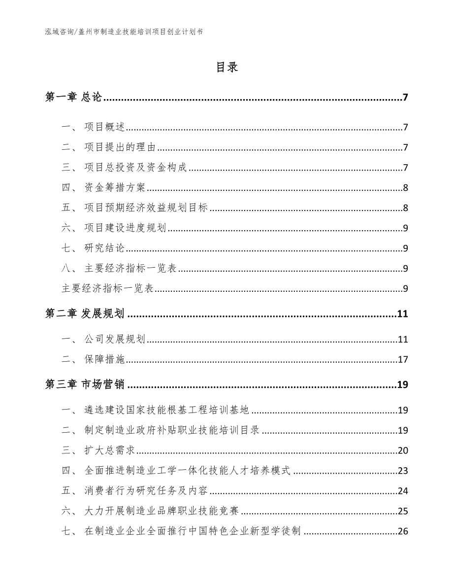 盖州市制造业技能培训项目创业计划书_第1页