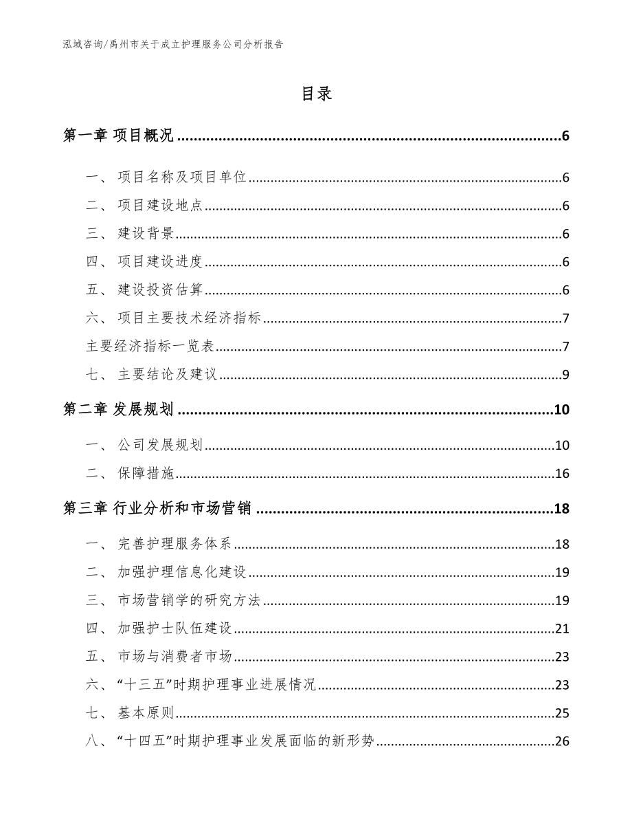 禹州市关于成立护理服务公司分析报告（参考模板）_第1页