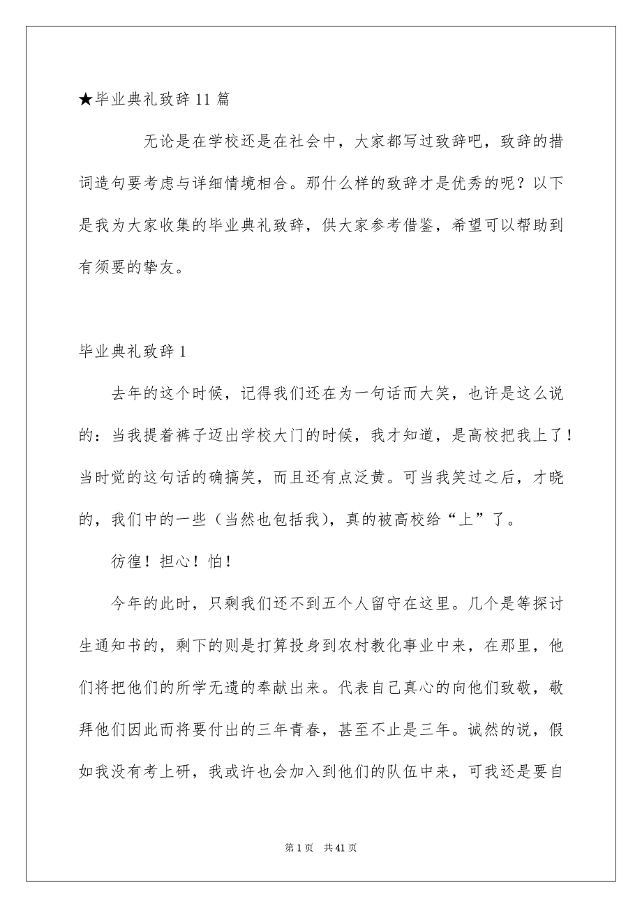 毕业典礼致辞11篇_第1页