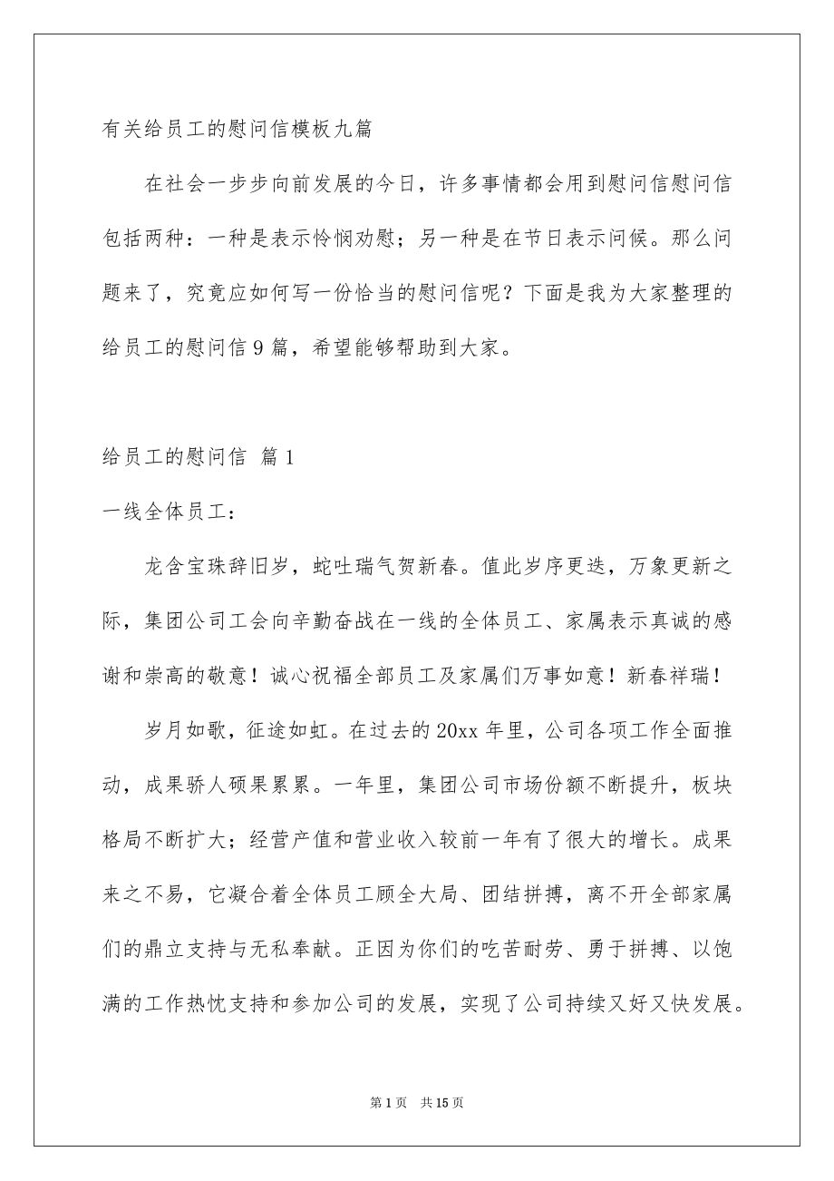 有关给员工的慰问信模板九篇_第1页