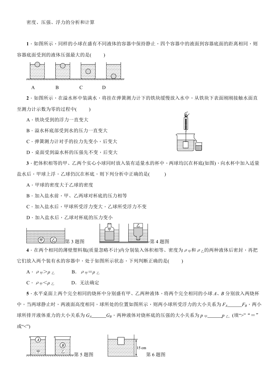 人教版物理八年級下冊 第十章 浮力-密度、壓強、浮力的分析和計算 專題練習(xí)【含答案】_第1頁