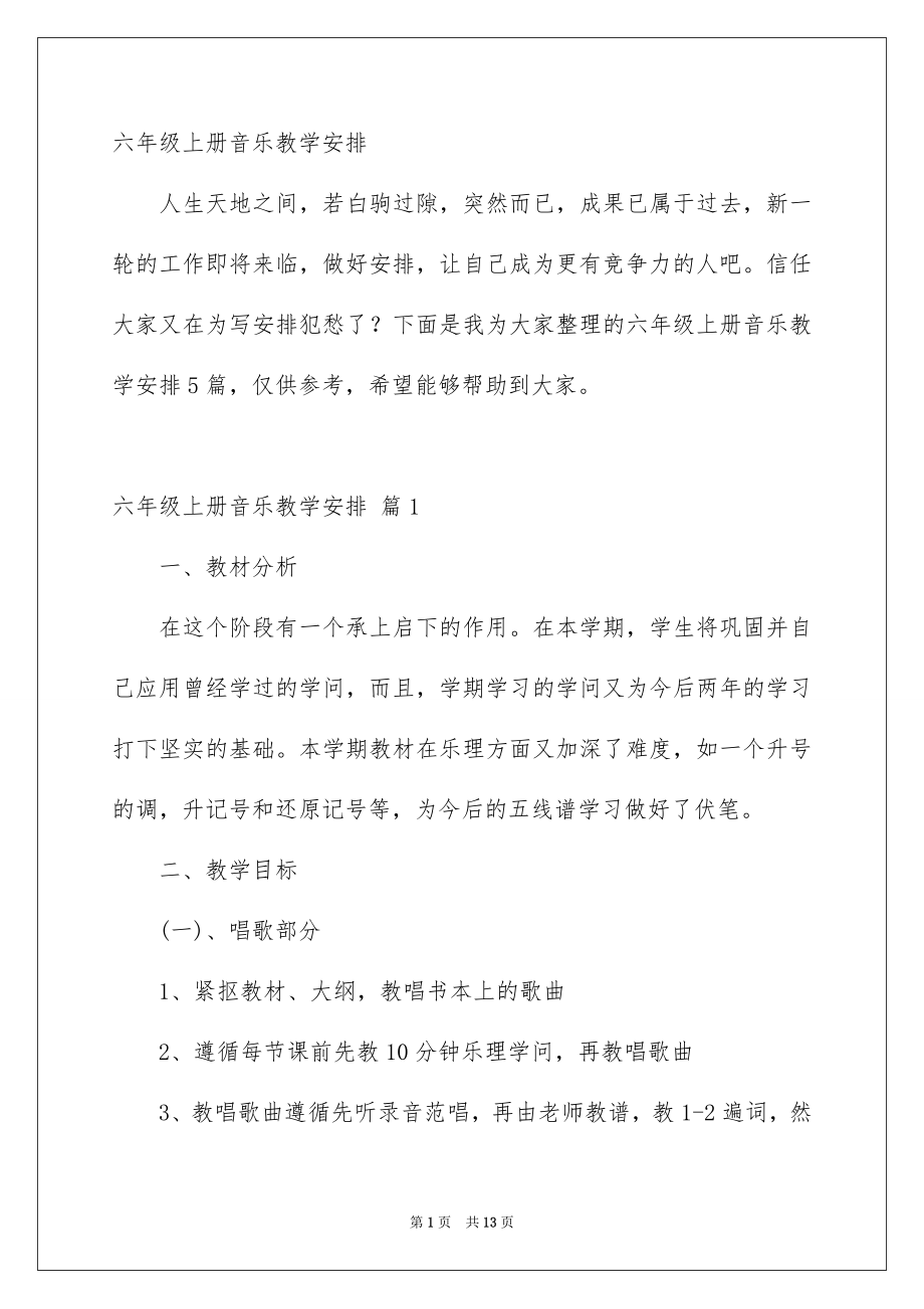 六年级上册音乐教学安排_第1页