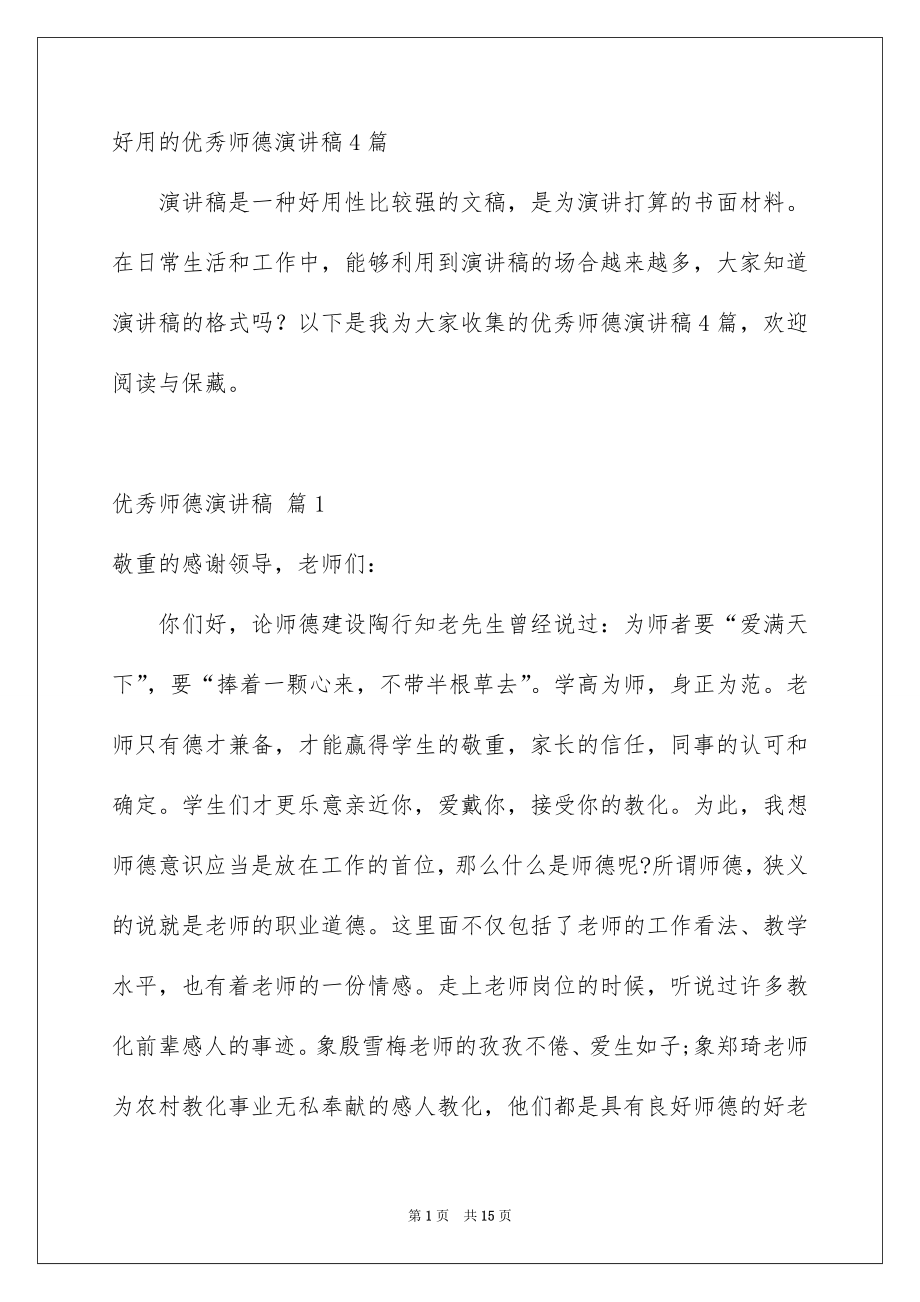 好用的优秀师德演讲稿4篇_第1页