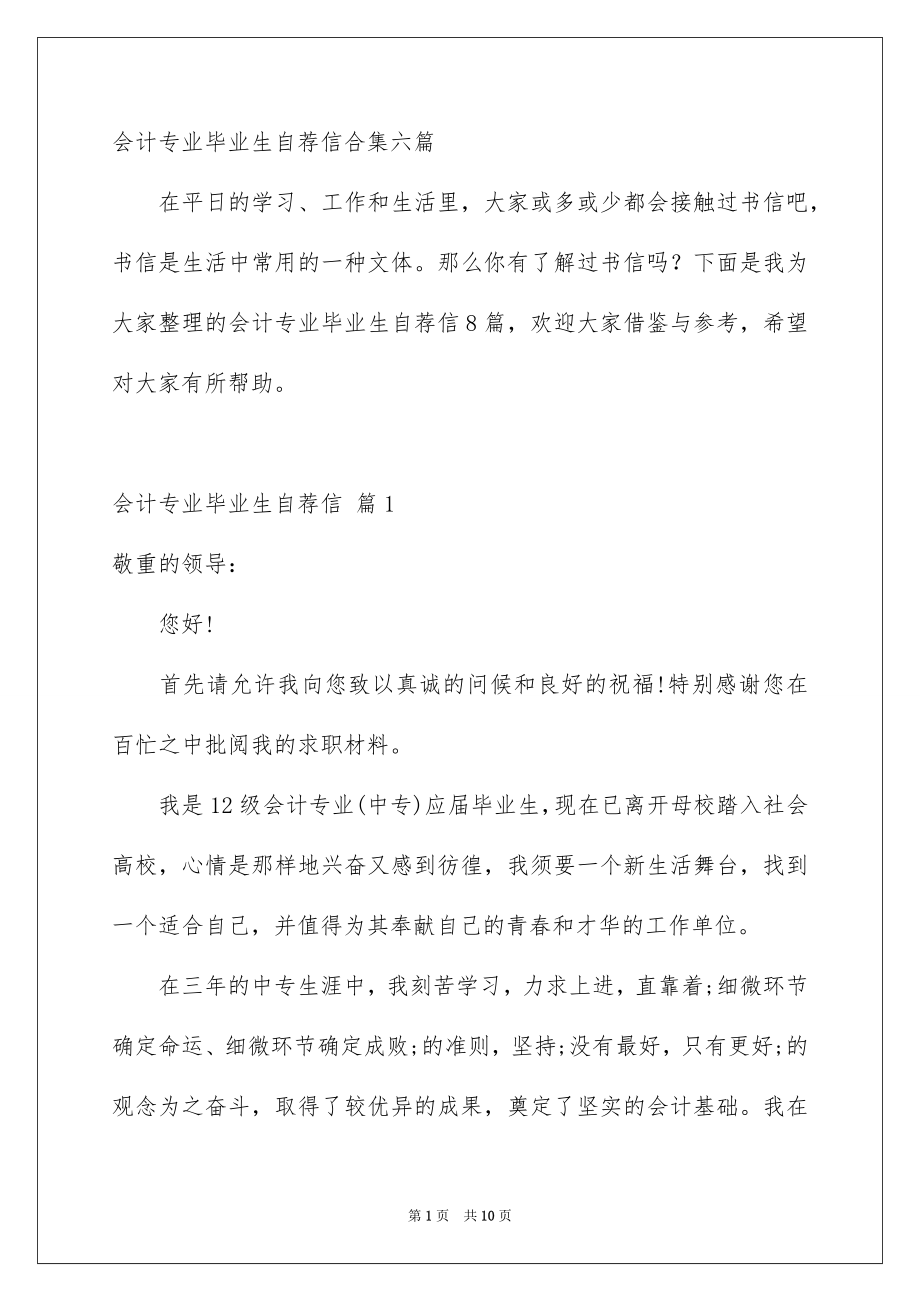 会计专业毕业生自荐信合集六篇_第1页