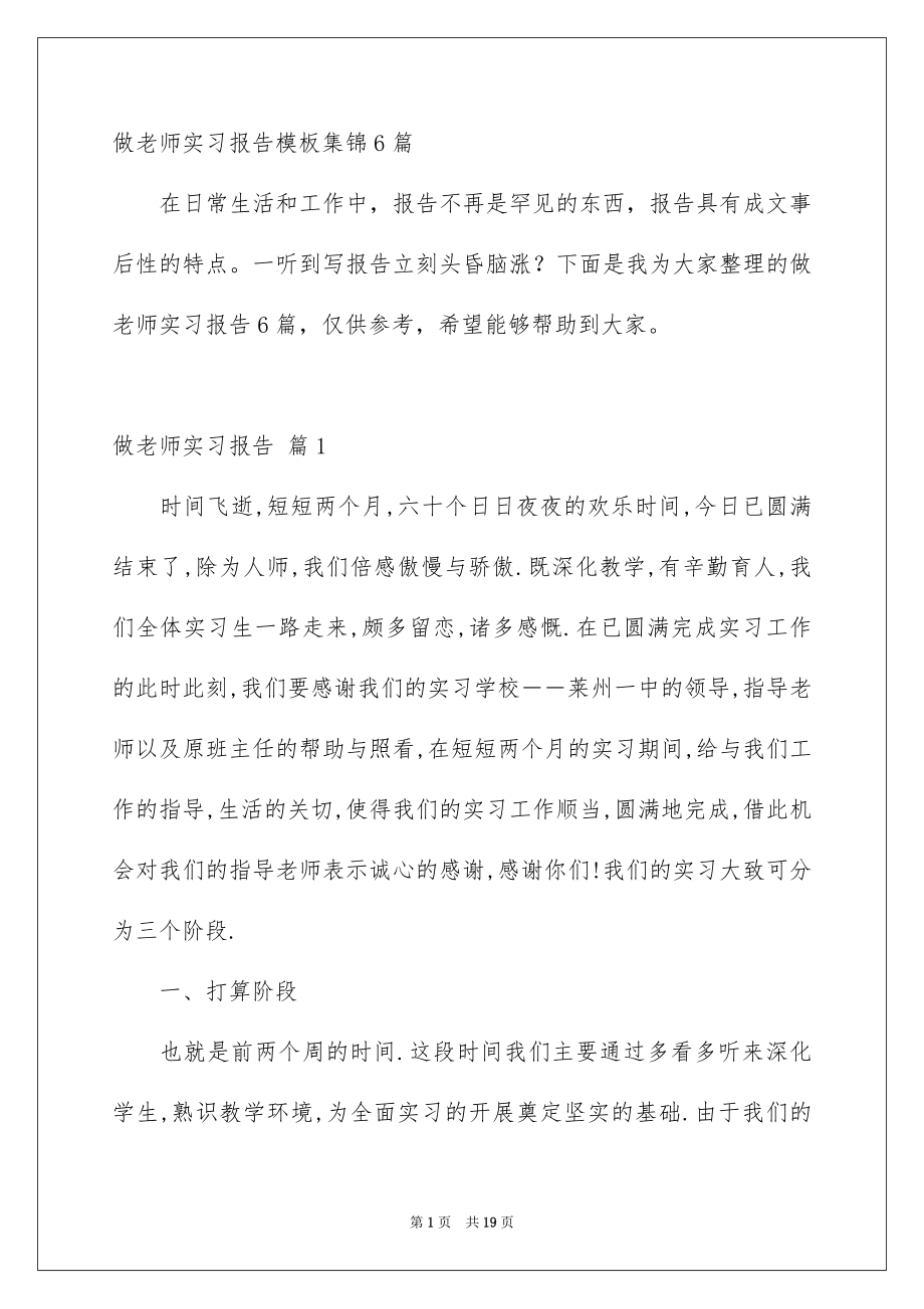 做老师实习报告模板集锦6篇_第1页