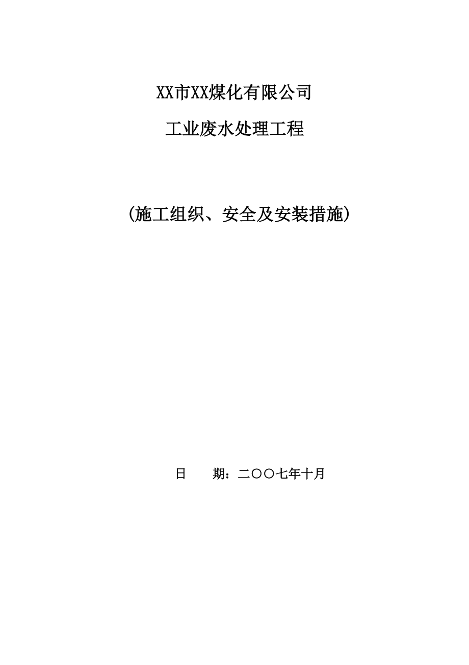 某大型废水处理工程施工组织设计方案_第1页