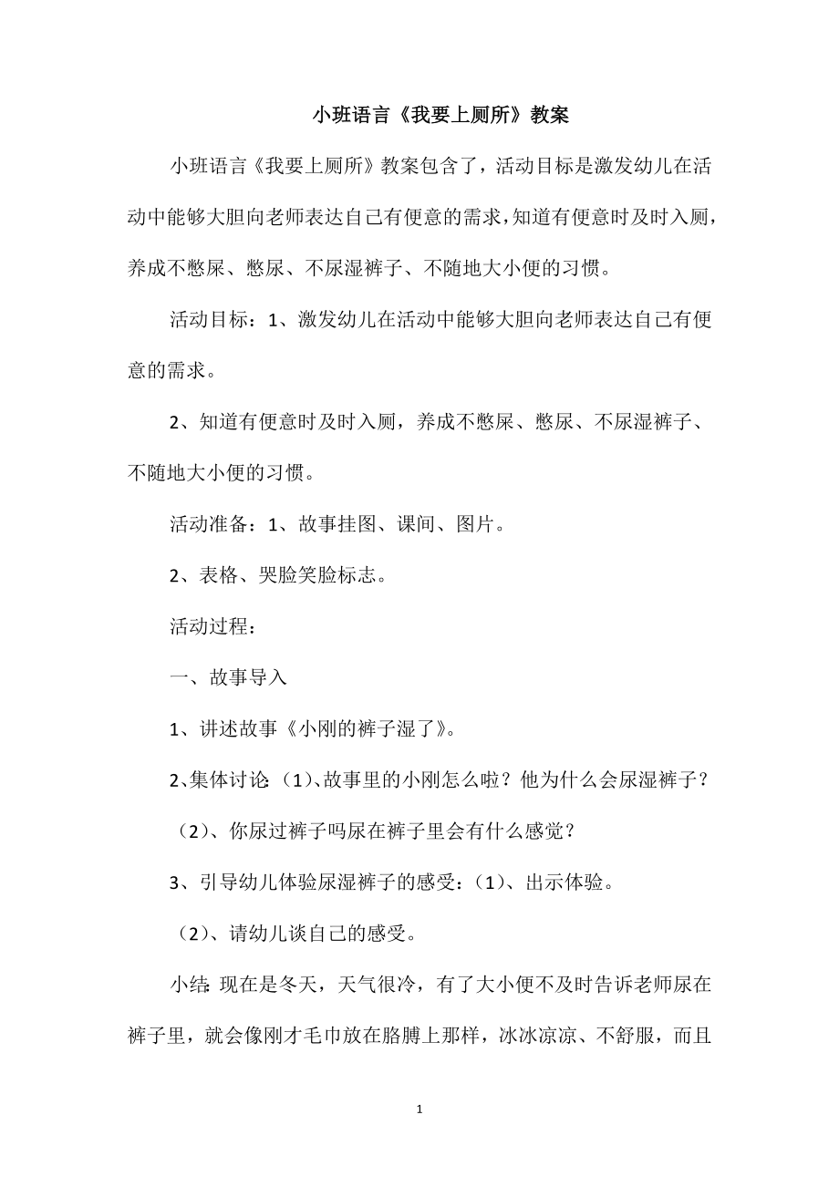 小班语言《我要上厕所》教案_第1页