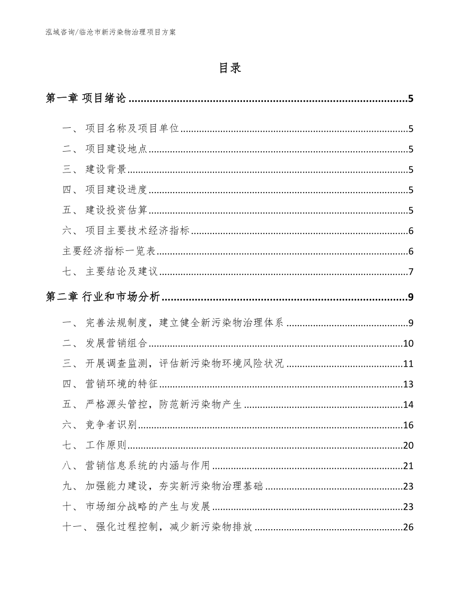 临沧市新污染物治理项目方案_模板_第1页